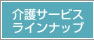 介護サービスラインナップ